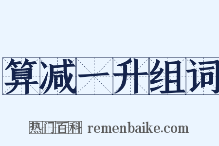 算减一升组词是什么意思的图片